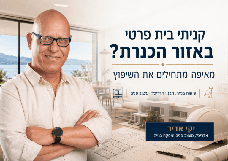 מפקח בנייה בצפון באיזור הכנרת